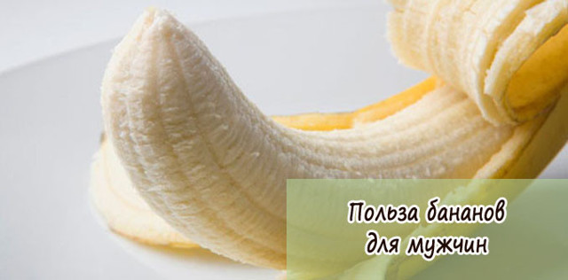 Бананы для потенции мужчин: влияние, польза и вред, отзывы