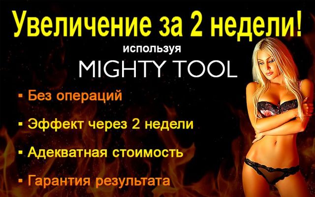 Крем mighty tool: инструкция, цена и где купить, отзывы мужчин
