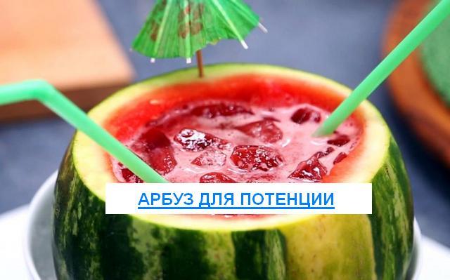 Арбуз для здоровья и потенции мужчин: польза и вред, рецепты от malepotency.ru, отзывы