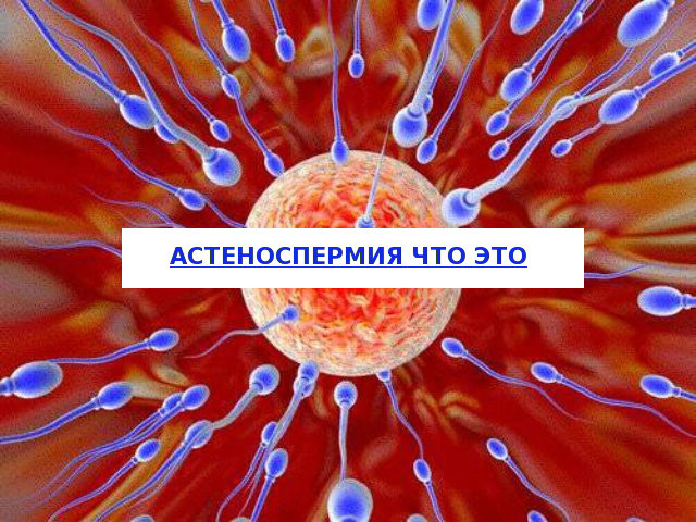 Астеноспермия у мужчин: причины, симптомы, лечение