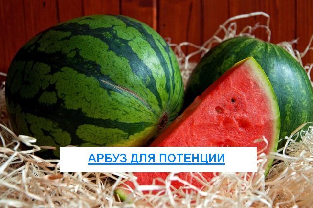 Арбуз для здоровья и потенции мужчин: польза и вред, рецепты от malepotency.ru, отзывы