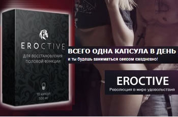 eroctive (ЭРОКТИВ) для потенции: отзывы, цена и где купить, инструкция