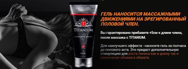 Титаниум (titanium) гель для мужчин: отзывы, инструкция по применению, купить